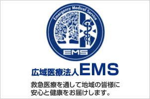 広域医療法人EMSグループ