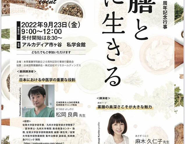 本草薬膳学院創立20周年記念行事にて、松岡理事長が基調講演します。